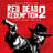 That's The Way It Is (from Red Dead Redemption 2)
